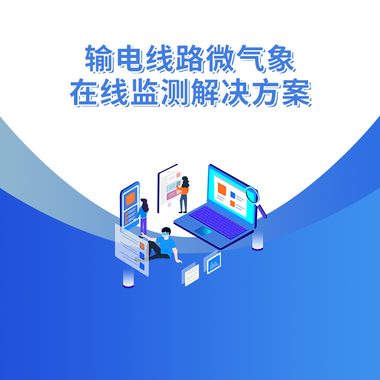 輸電線(xiàn)路微氣象在線(xiàn)監測解決方案