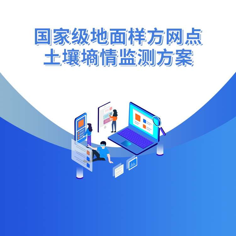 國家級地面樣方網(wǎng)點(diǎn)土壤墑情監測方案