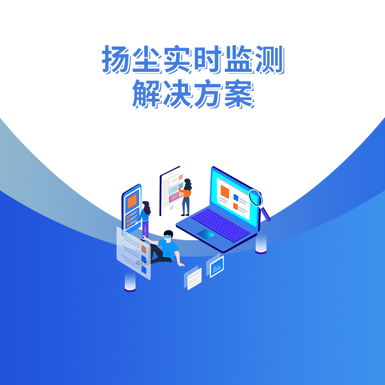 揚塵實(shí)時(shí)監測解決方案