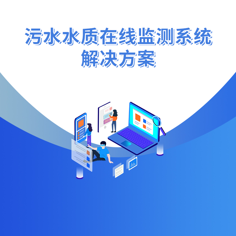 污水水質(zhì)在線(xiàn)監測系統解決方案