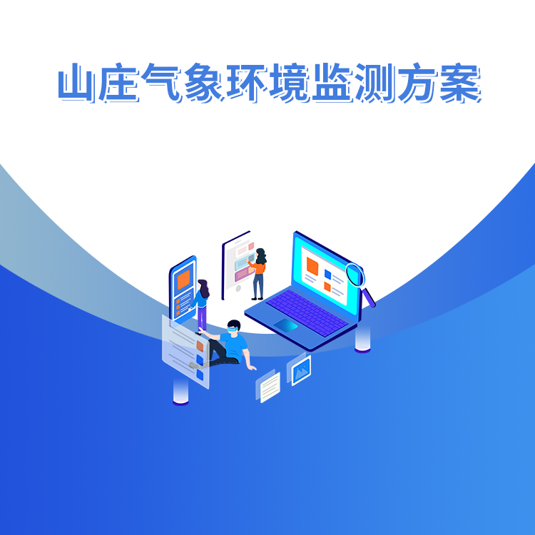 山莊氣象環(huán)境監測方案