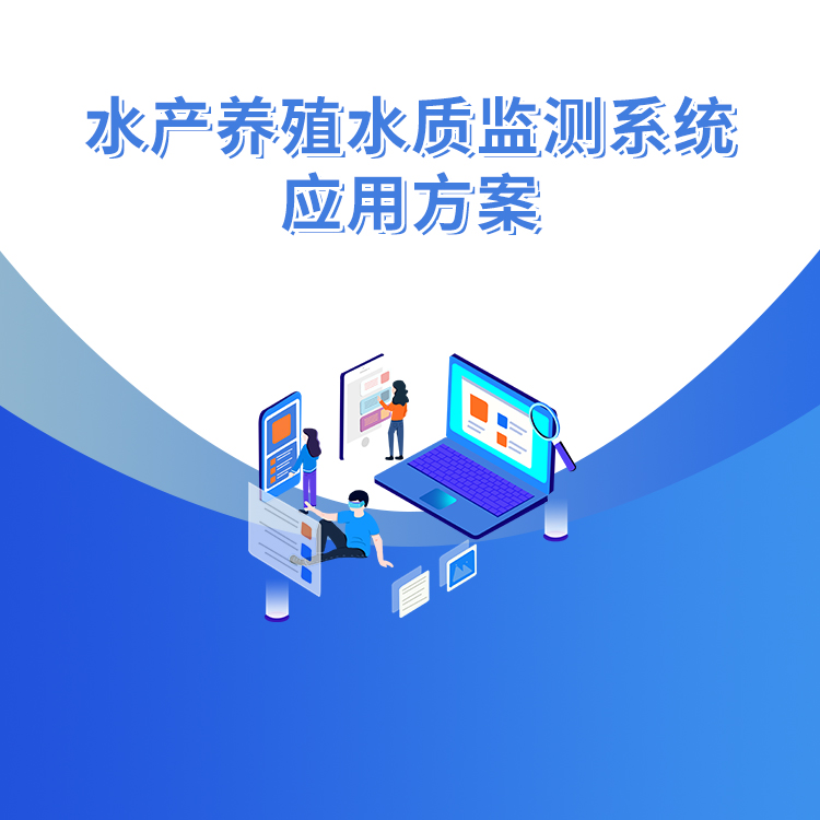 水產(chǎn)養殖水質(zhì)監測系統應用方案
