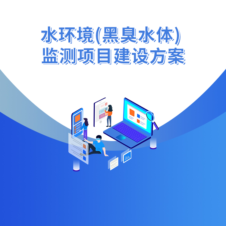 水環(huán)境（黑臭水體）監測項目建設方案