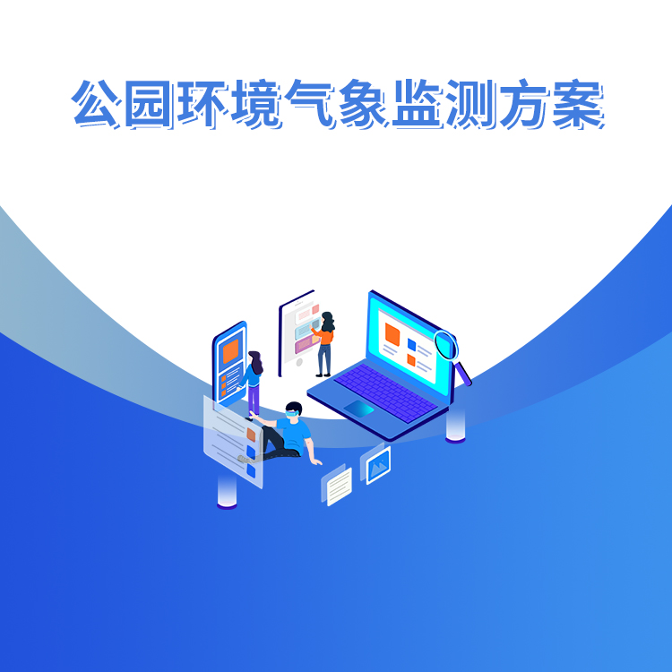 公園環(huán)境氣象監測方案