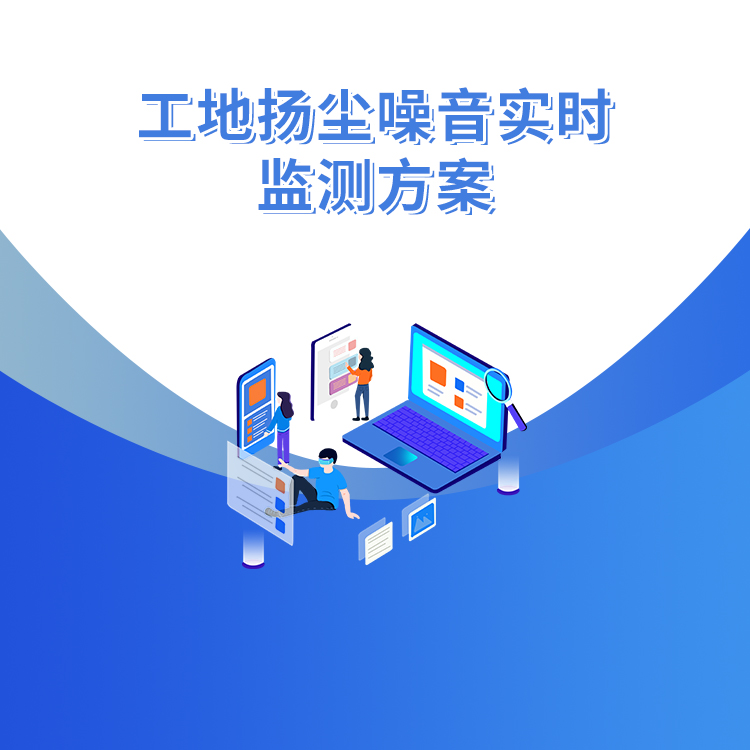 工地揚塵噪音實(shí)時(shí)監測方案