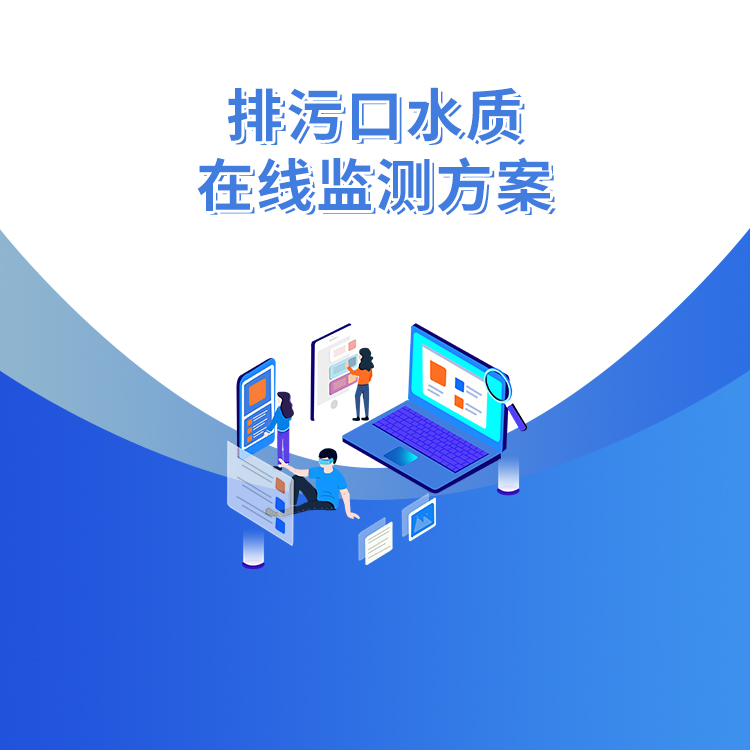 排污口水質(zhì)在線(xiàn)監測方案