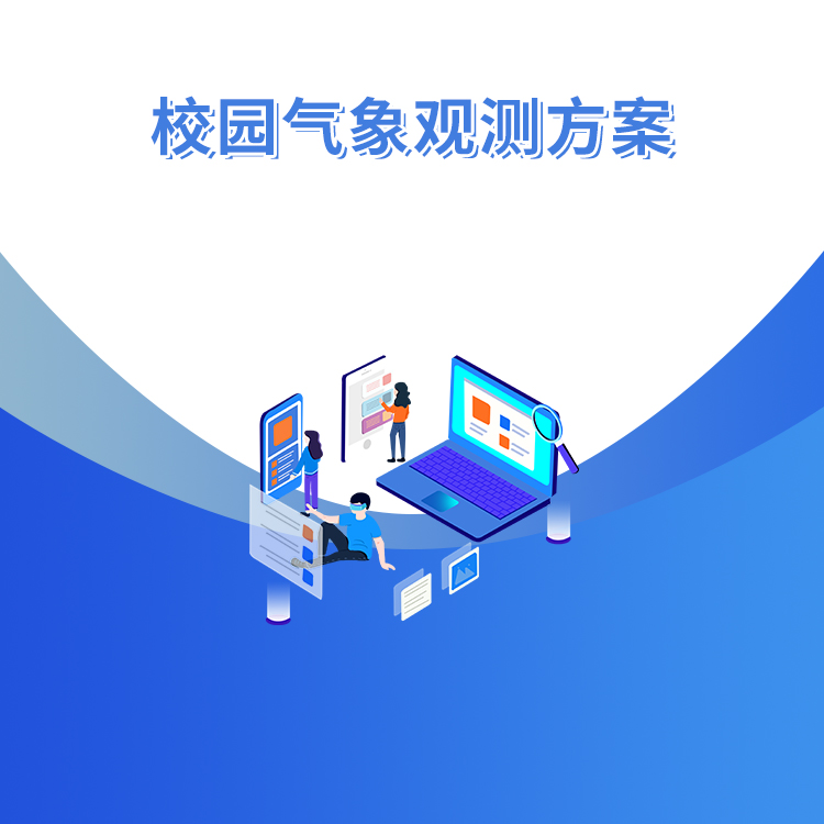校園氣象觀(guān)測方案