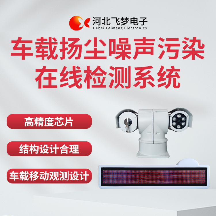 車(chē)載揚塵噪聲污染在線(xiàn)檢測系統