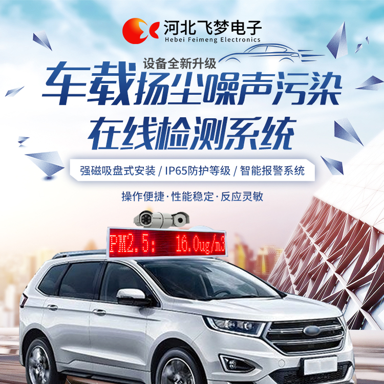 車(chē)載揚塵噪聲污染在線(xiàn)檢測系統