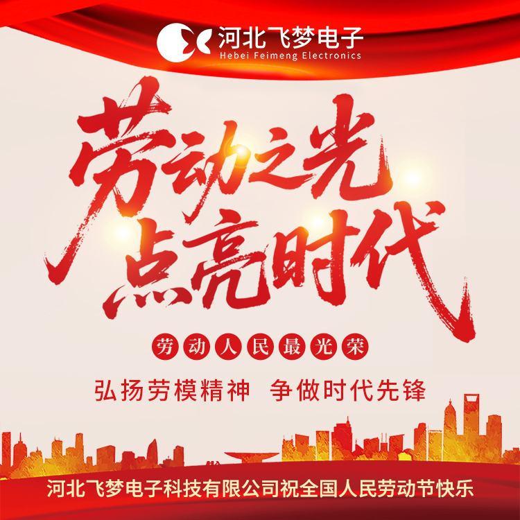 河北飛夢(mèng)電子科技有限公司2025年五一勞動(dòng)節放假通知?