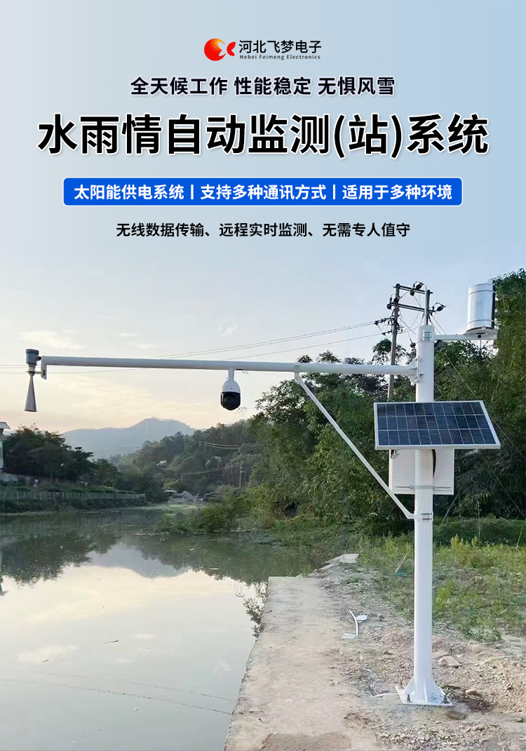 　　FM-SWY 水雨情自動(dòng)監測(站)系統

　　無(wú)線(xiàn)水文水利監測(站)系統

　　一、 無(wú)線(xiàn)水文水利監測(站)系統簡(jiǎn)述：

　　無(wú)線(xiàn)遙測水位、水溫、雨量監測站,主要針對山洪災害預警及氣象災害預警等領(lǐng)域設計，具有易于架設，功耗低，無(wú)線(xiàn)覆蓋距離遠，維護成本低的優(yōu)點(diǎn)，支持GSM/GPRS/3G/4G等多渠道接入。該系統彌補了傳統監測的一系列缺點(diǎn)，有效解決了山區地形復雜、通訊手段落后等造成的災害預警信息發(fā)布滯后的問(wèn)題，可有效提高災害預警能力，達到大限度防災減災的目的。

　　二、無(wú)線(xiàn)水文水利監測(站)系統監測站技術(shù)參數：

　　.承雨口徑：φ200.60mm;刃口銳角：40o～45 o

　　.分辨力：0.1mm;0.2mm;可選

　　.測量準確度：≤±3%

　　.雨強范圍：0.01mm～4mm/min(允許通過(guò)大雨強8mm/min)

　　.水位參數：30米 精度：±3mm 頻率范圍：26GHz

　　.水溫參數：-30-70° 精度：±0.4 分辨率：0.1°

　　.供電：220V，太陽(yáng)能供電系統，蓄電池

　　.工作環(huán)境：環(huán)境溫度：-20°～70℃ 　　.通訊方式：wifi,GPRS，GSM，3G,4G ，RS485

　　三、無(wú)線(xiàn)水文水利監測(站)系統突出性能：

　　.該監測站按照工業(yè)化的設計而成，可以滿(mǎn)足各種惡劣環(huán)境的需求，該系統由全天候數據采集單元、翻斗式雨量計、雷達水位或者投入式水位、水溫傳感器、和太陽(yáng)能充電系統(兼容市電)、數據采集軟件組成?？梢詫?shí)現數據的自動(dòng)監測、儲存和傳輸，實(shí)現無(wú)人值守，具備全天候自動(dòng)測報功能，巡檢人員可通過(guò)數據中心實(shí)時(shí)查看監測狀態(tài)。

　　.數據自動(dòng)上報系統可設定數據上報的時(shí)間及間隔，按照系統設定要求，到達指定時(shí)刻后自動(dòng)上報監測點(diǎn)數據，無(wú)線(xiàn)監測站可配手機短信查詢(xún)功能，通過(guò)發(fā)送手機短信查詢(xún)當前雨量數據。

　　.無(wú)線(xiàn)自動(dòng)監測站還可以直接通過(guò)(GPRS、3G、4G)等數據終端將信息以無(wú)線(xiàn)傳輸方式發(fā)送出去，通過(guò)無(wú)線(xiàn)網(wǎng)絡(luò )供應商轉送到Internet，經(jīng)由Internet終進(jìn)入數據處理中心，并直接通過(guò)Internet傳送到數據處理中心。無(wú)線(xiàn)自動(dòng)監測站的通信費用是以數據流量來(lái)計算的，費用低廉，而且有更強的地域適應空間，只要移動(dòng)電話(huà)網(wǎng)絡(luò )信號覆蓋的地方都能通信，并實(shí)時(shí)監測當地的水文氣象環(huán)境。

　　.報警功能系統預設監測點(diǎn)報警線(xiàn)上下值，當日累計雨量值或者水位達到報警限，監測點(diǎn)可向中心站報警，查詢(xún)功能方便、快捷用戶(hù)，可以隨時(shí)查詢(xún)調取任一監測站數據，有效提高災害預警能力，達到大限度防災減災的目的。

　　四、無(wú)線(xiàn)水文水利監測(站)系統適用范圍：

　　.廣泛應用于山洪災害預警、水庫、大壩安檢、港口、氣象檢測站以及道路交通、智慧城市、農業(yè)、林業(yè)、水文、環(huán)保等領(lǐng)域場(chǎng)所